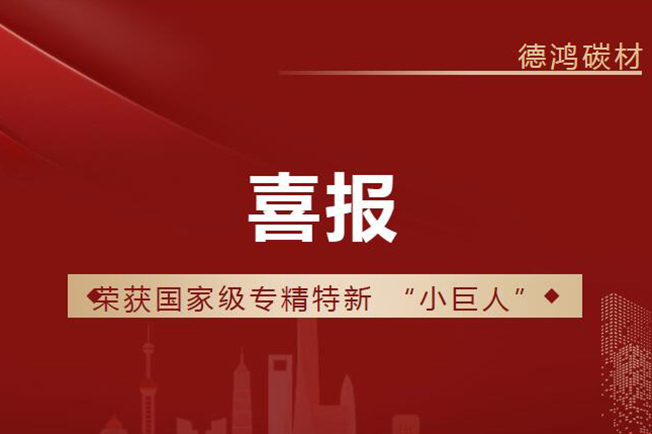 Good News|Dehong Carbon Materials Awarded National “Little Giant” Enterprise Title for Specialized, Sophisticated, Distinctive, and Innovative Enterprises