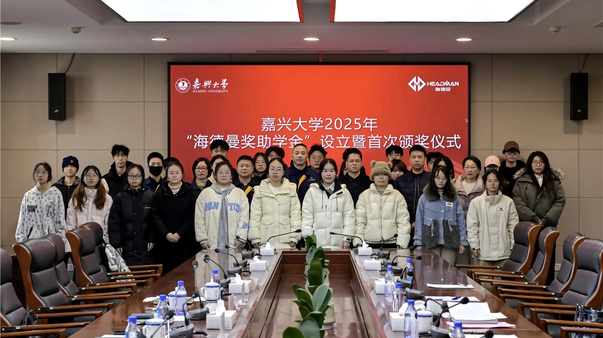 Commitment to Education Demonstrates Responsibility; University-Enterprise Collaboration Cultivates Talent. Jiaxing University Successfully Holds &ldquo;Headman Scholarship and Grant&rdquo; Establishment and Award Ceremony