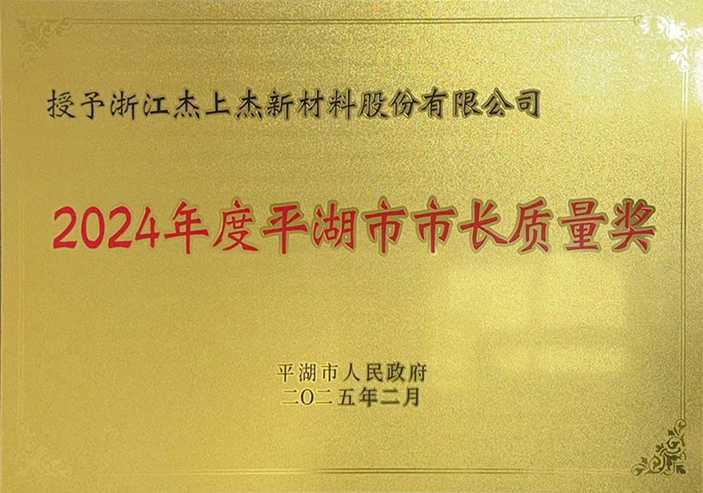 2024 Pinghu Mayor's Quality Award