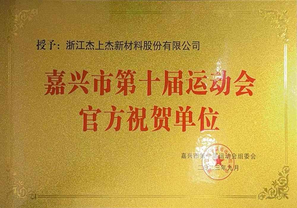 Official Sponsors of the 10th Jiaxing City Games