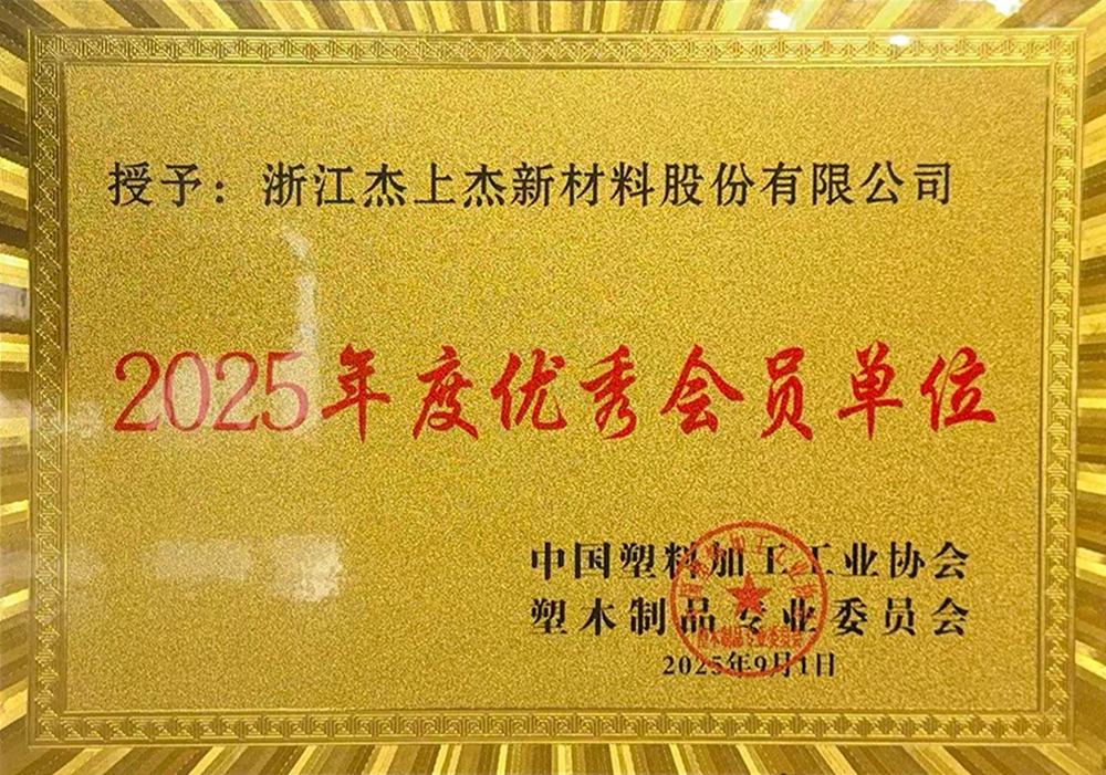 2025 Outstanding Member Organization &ndash; China Plastics Processing Industry Association
