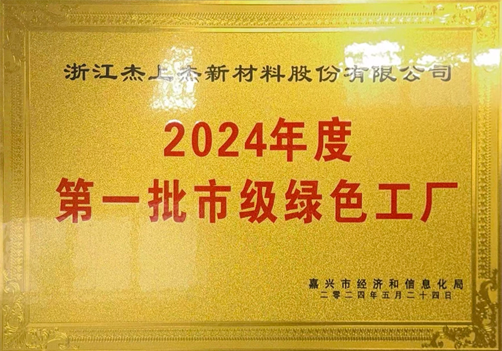 2024 First Batch of Municipal Green Factories