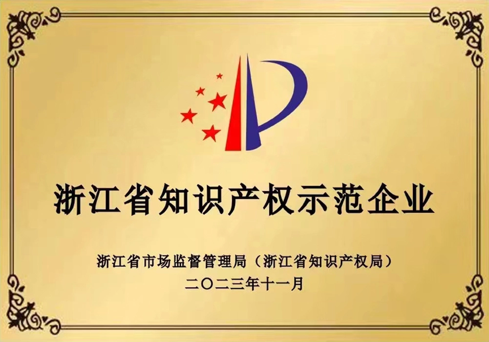 Zhejiang Province Intellectual Property Model Enterprise