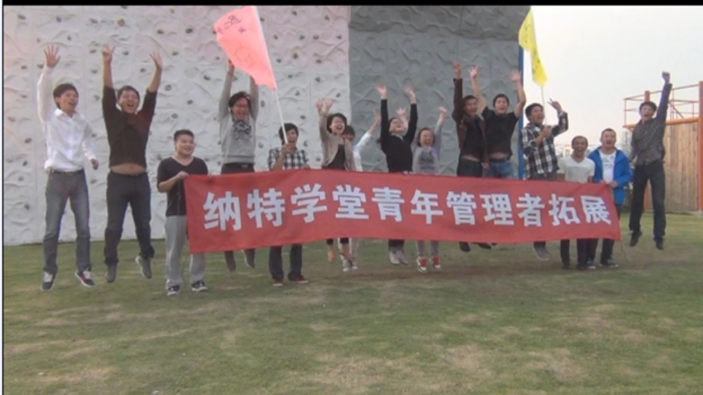 纳特学堂拓展训练