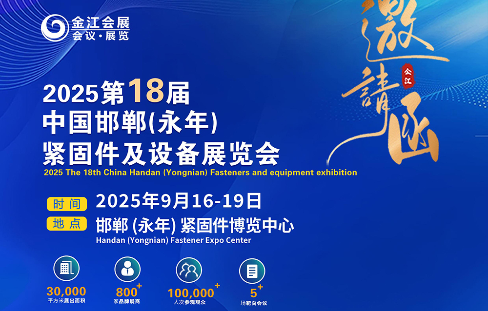 Kiállítás előzetese: 2025 A 18. kínai Handan (Yongnian) kötőelemek és berendezések kiállítása